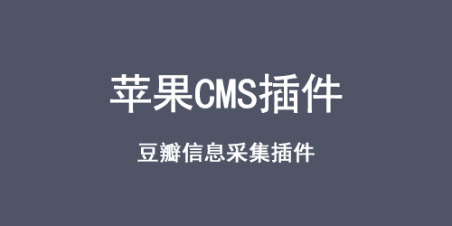 苹果cms豆瓣信息采集插件