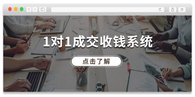 （11936期）1对1成交 收钱系统，十年专注于引流和成交，全网130万+粉丝-iTZL项目网