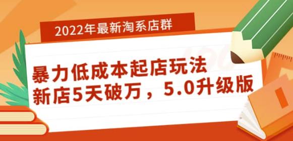 2022年最新淘系店群暴力低成本起店玩法：新店5天破万，5.0升级版-iTZL项目网