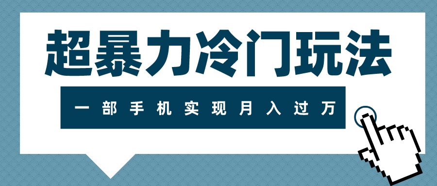 （7856期）超暴力冷门玩法，可长期操作，一部手机实现月入过万-iTZL项目网