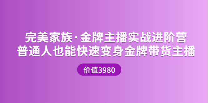 （3411期）金牌主播实战进阶营 普通人也能快速变身金牌带货主播-iTZL项目网