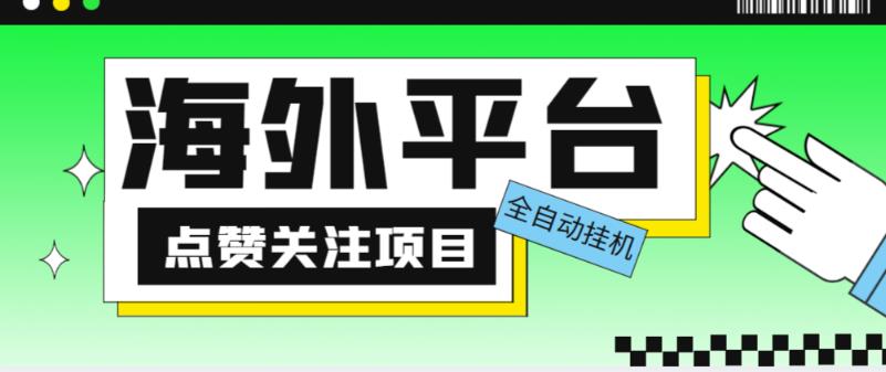 外面收费1988海外平台点赞关注全自动挂机项目，单机一天30美金【自动脚本+详细教程】-iTZL项目网