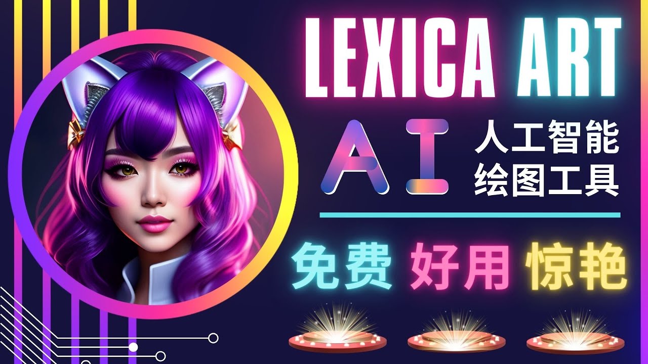 （4812期）AI人工智能给图工具，免费-简单-好用 AI文本转图像 海量创意和图库！-iTZL项目网