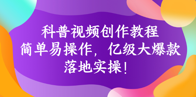 （2706期）科普视频创作教程：简单易操作，亿级大爆款，落地实操！-iTZL项目网