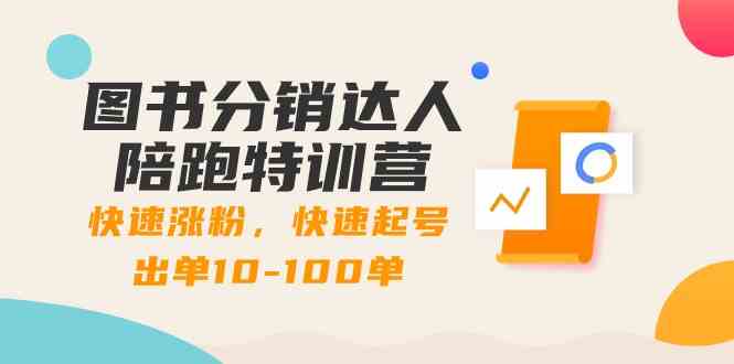 （8957期）图书分销达人陪跑特训营：快速涨粉，快速起号出单10-100单！-iTZL项目网