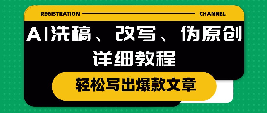 （10598期）AI洗稿、改写、伪原创详细教程，轻松写出爆款文章-iTZL项目网