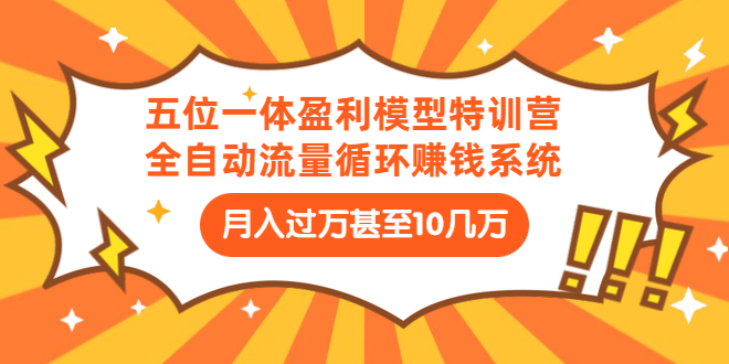 （1429期）五位一体盈利模型特训营：全自动流量循环赚钱系统：月入过万甚至10几万-iTZL项目网