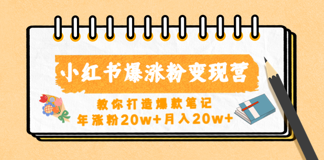 （4645期）小红书爆涨粉变现营（第五期）教你打造爆款笔记，年涨粉20w+月入20w+-iTZL项目网