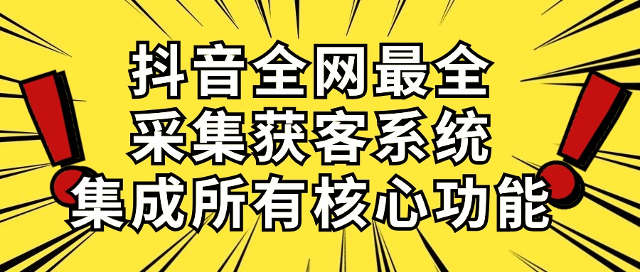 （10298期）抖音全网最全采集获客系统，集成所有核心功能，日引500+-iTZL项目网