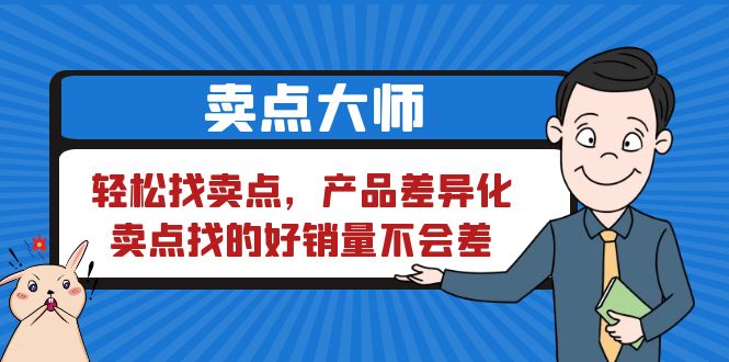 （6457期）卖点 大师，轻松找卖点，产品差异化，卖点找的好销量不会差-iTZL项目网