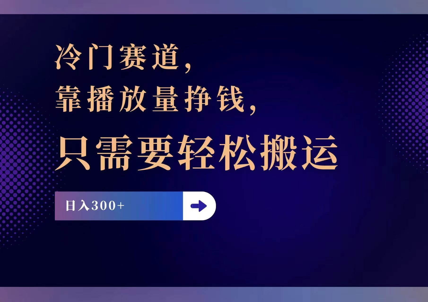 （11965期）冷门赛道，靠播放量挣钱，只需要轻松搬运，日赚300+-iTZL项目网