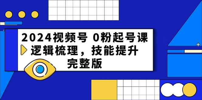 （10423期）2024视频号 0粉起号课，逻辑梳理，技能提升，完整版-iTZL项目网