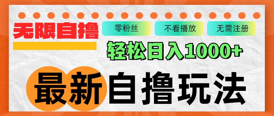 （12948期）最新自撸拉新玩法，无限制批量操作，轻松日入1000+-iTZL项目网