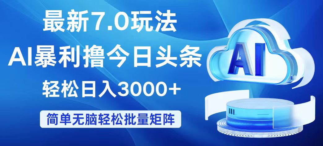 （12312期）今日头条7.0最新暴利玩法，轻松日入3000+-iTZL项目网