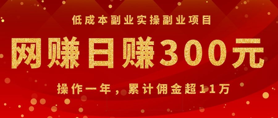 （1082期）低成本副业实操副业项目：网赚日赚300元，操作一年，累计佣金超11万-iTZL项目网