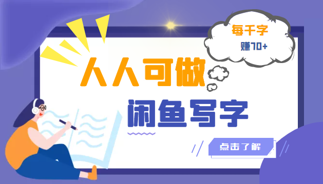 （3006期）人人可做的闲鱼写字小商机项目，每千字可赚70+（无水印）-iTZL项目网