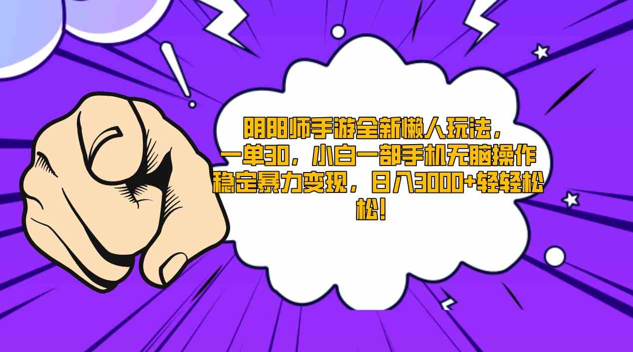 （9043期）阴阳师手游全新懒人玩法，一单30，小白一部手机无脑操作，稳定暴力变现…-iTZL项目网