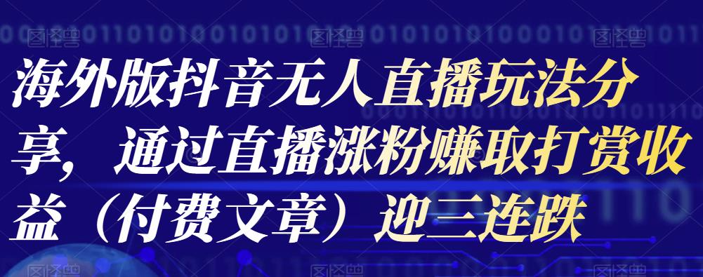 海外版抖音Tiktok无人直播玩法分享，通过直播涨粉赚取打赏收益（付费文章）-iTZL项目网