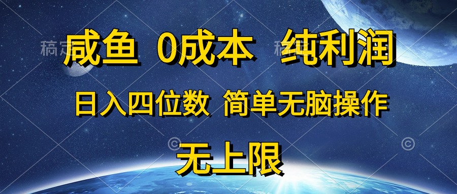 （10576期）咸鱼0成本，纯利润，日入四位数，简单无脑操作-iTZL项目网