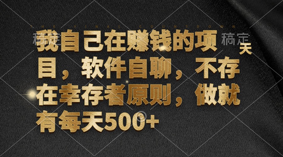 （12956期）我自己在赚钱的项目，软件自聊，不存在幸存者原则，做就有每天500+-iTZL项目网