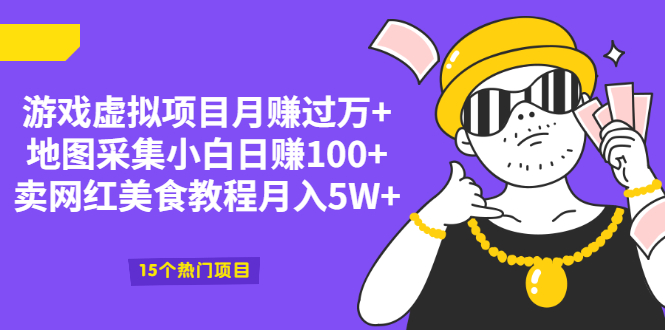 （2034期）游戏虚拟项目月赚过万+地图采集小白日赚100+卖网红美食教程月入5W+-iTZL项目网