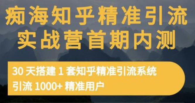 （3069期）知乎精准引流实战营1-2期，30天搭建1套精准引流系统，引流1000+精准用户-iTZL项目网