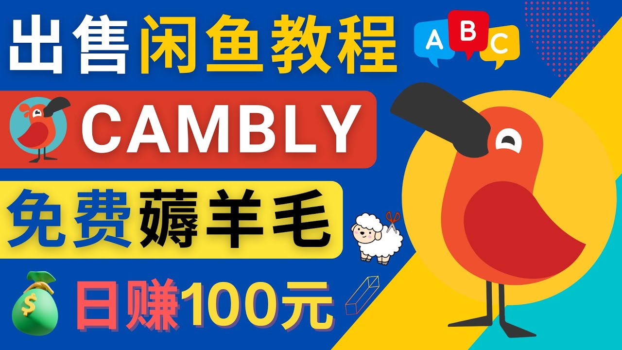 （4481期）闲鱼赚钱小技巧，每单净赚10元，日赚100元 – 出售Cambly注册教程-iTZL项目网