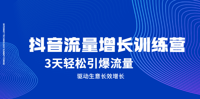 （2049期） 抖音流量增长训练营，3天轻松引爆流量，驱动生意长效增长-iTZL项目网