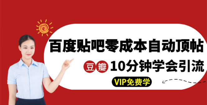 （1351期）某团队内部实操：百度贴吧零成本自动顶帖+10分钟学会豆瓣顶帖引流-iTZL项目网