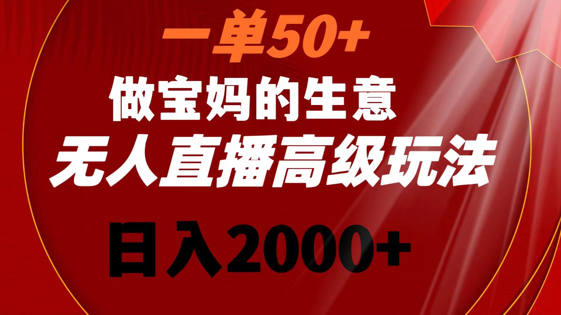 （8603期）一单50+做宝妈的生意 无人直播高级玩法 日入2000+-iTZL项目网