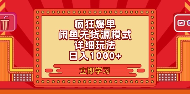 （11955期）2024闲鱼疯狂爆单项目6.0最新玩法，日入1000+玩法分享-iTZL项目网