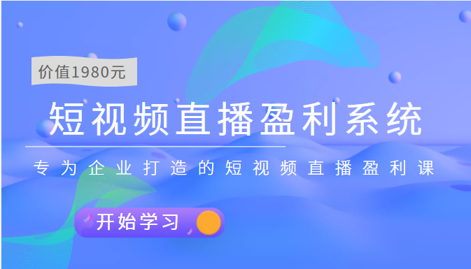 （3459期）短视频直播盈利系统 专为企业打造的短视频直播盈利课（价值1980元）-iTZL项目网