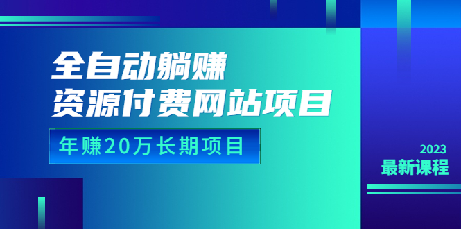 （6483期）全自动躺赚资源付费网站项目：年赚20万长期项目（详细教程+源码）23年更新-iTZL项目网