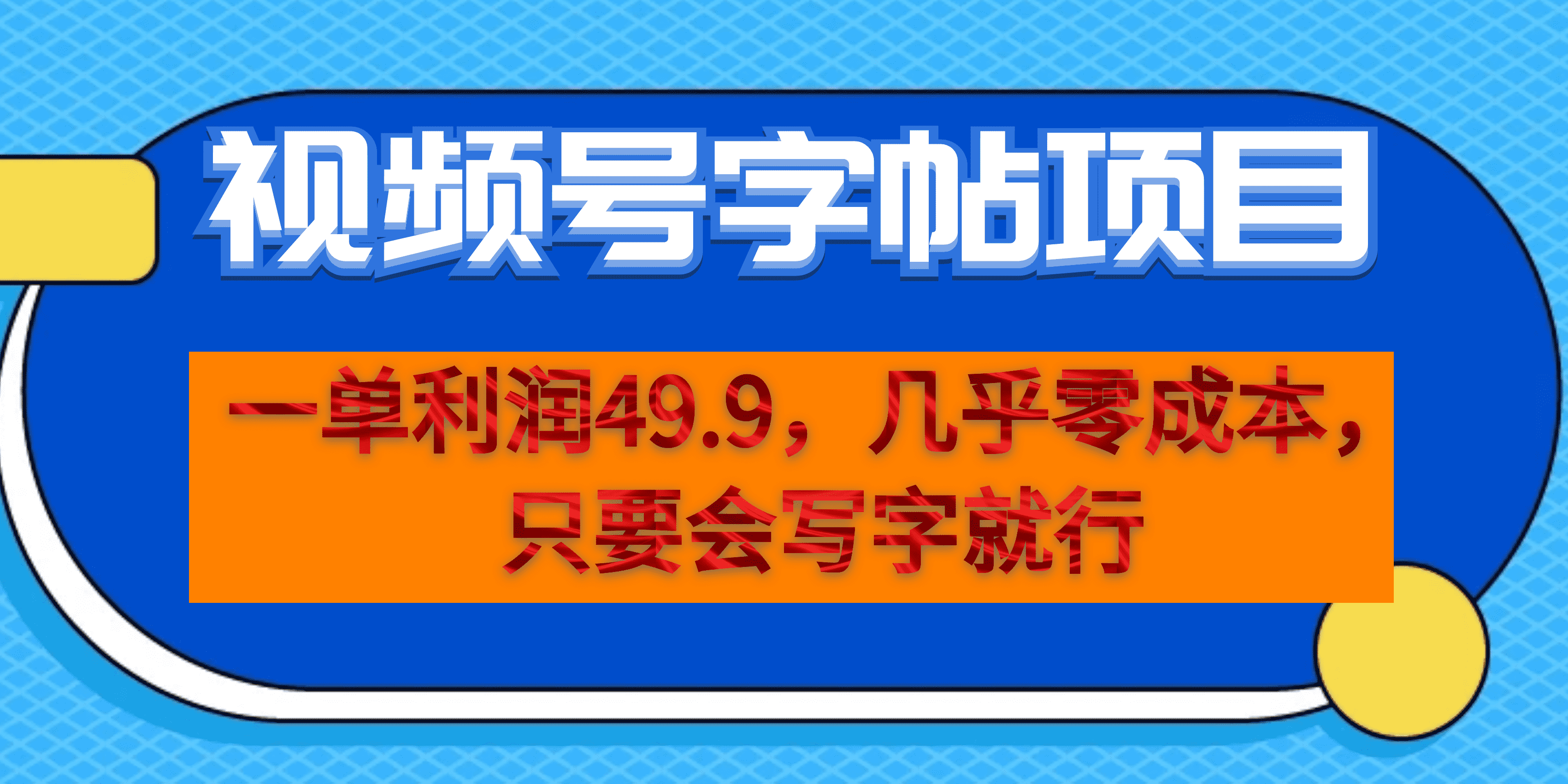 (6883期）一单利润49.9，视频号字帖项目，几乎零成本，一部手机就能操作，只要会写字-iTZL项目网