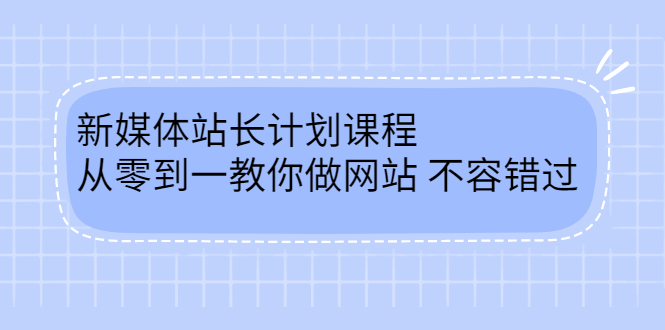 （2400期）新媒体站长计划课程，从零到一教你做网站赚钱，不容错过-iTZL项目网