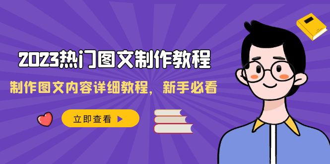 （8357期）2023热门图文-制作教程，制作图文内容详细教程，新手必看（30节课）-iTZL项目网