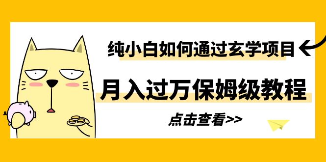 （6185期）纯小白如何通过玄学项目月入过万保姆级教程-iTZL项目网