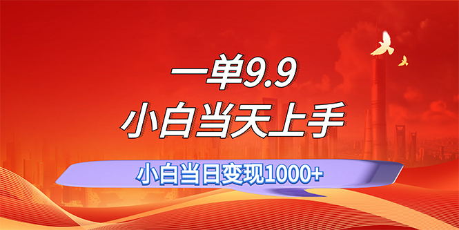 （11997期）一单9.9，一天轻松上百单，不挑人，小白当天上手，一分钟一条作品-iTZL项目网