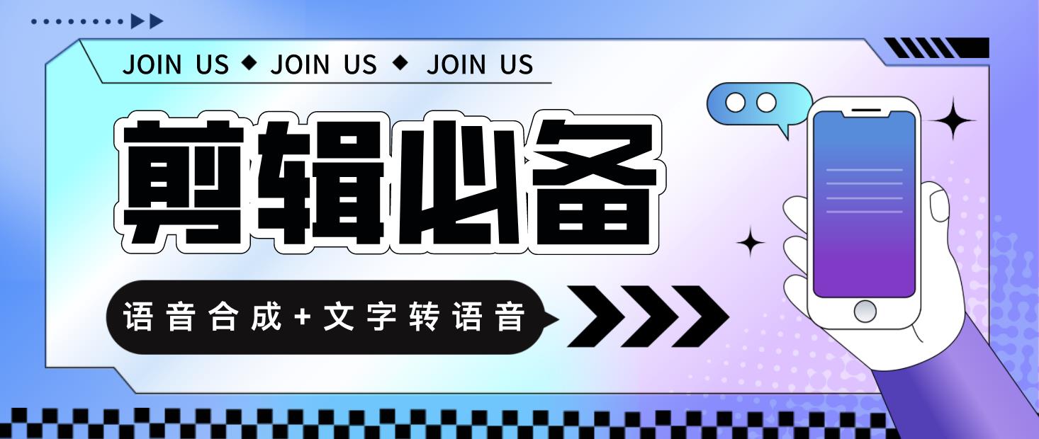 （4682期）语音合成+文字转语音支持多种人声选择，在线生成一键导出【永久版脚本】-iTZL项目网