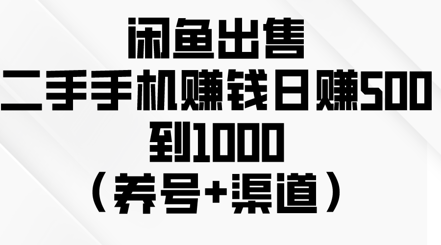 （10269期）闲鱼出售二手手机赚钱，日赚500到1000（养号+渠道）-iTZL项目网