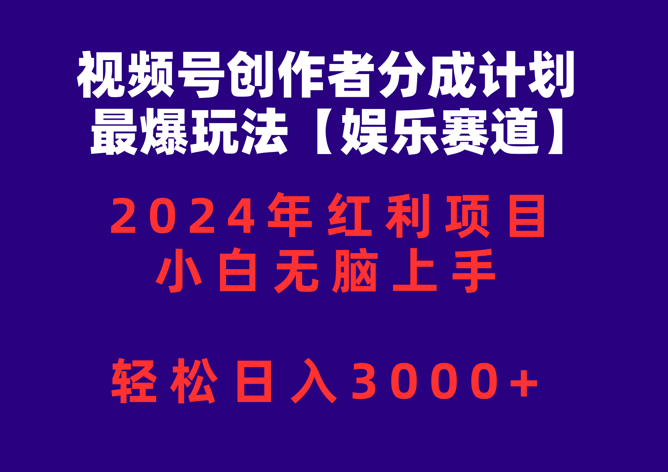 （10214期）视频号创作者分成2024最爆玩法【娱乐赛道】，小白无脑上手，轻松日入3000+-iTZL项目网