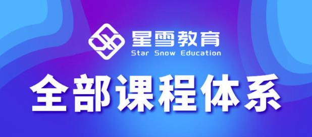 星雪教育淘系高级班，更全的运营提升方案，零基础由浅入深，店铺最新玩法-iTZL项目网