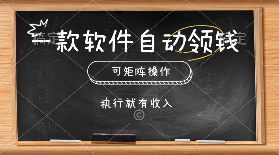 （10662期）一款软件自动零钱，可以矩阵操作，执行就有收入，傻瓜式点击即可-iTZL项目网