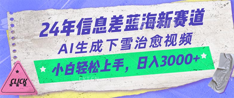 （10707期）24年信息差蓝海新赛道，AI生成下雪治愈视频 小白轻松上手，日入3000+-iTZL项目网