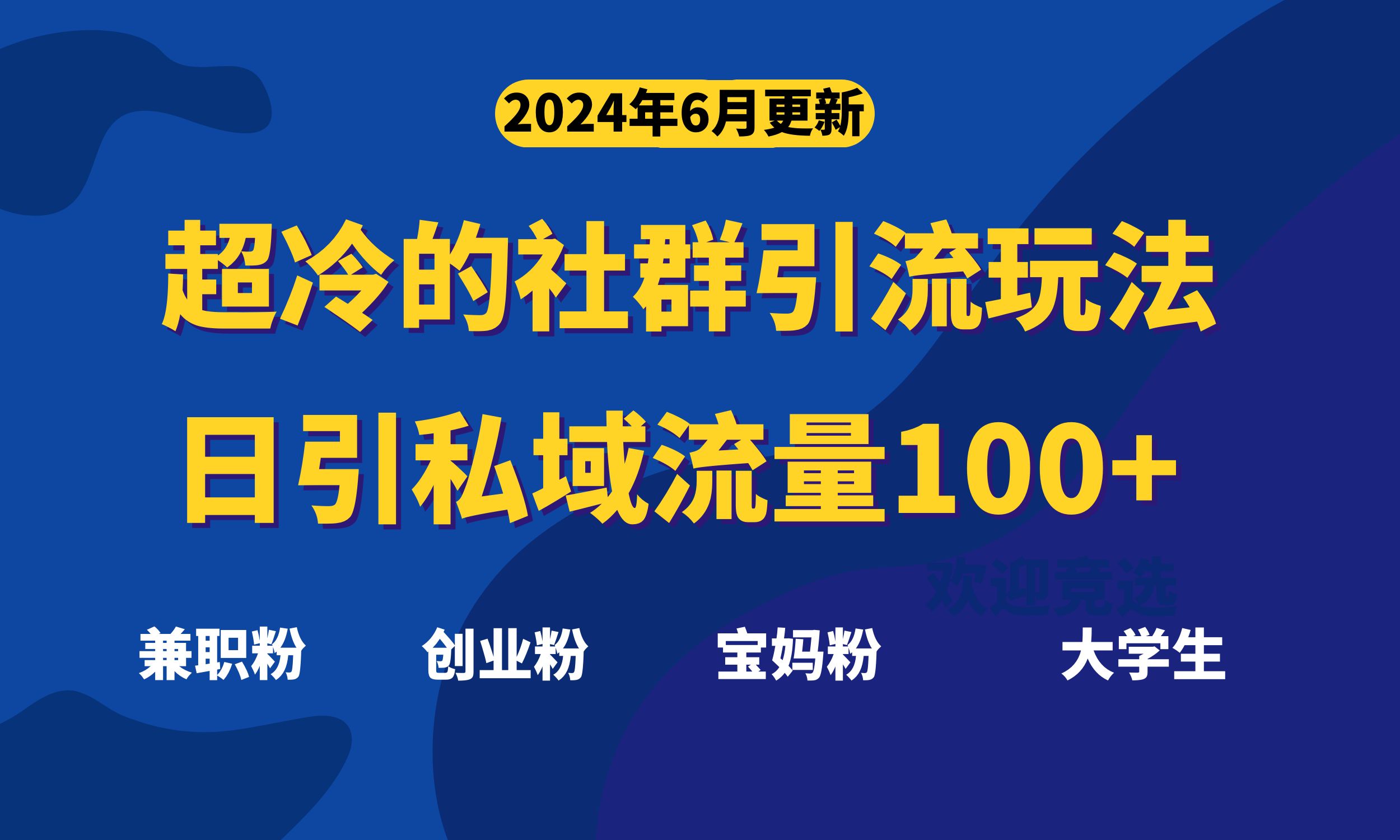 （11100期）超冷门的社群引流玩法，日引精准粉100+，赶紧用！-iTZL项目网