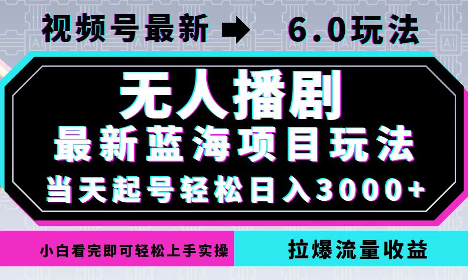 （12737期）视频号最新6.0玩法，无人播剧，轻松日入3000+，最新蓝海项目，拉爆流量…-iTZL项目网