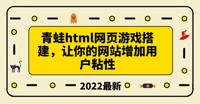 （3451期）搭建一个青蛙游戏html网页，让你的网站增加用户粘性（搭建教程+源码）-iTZL项目网