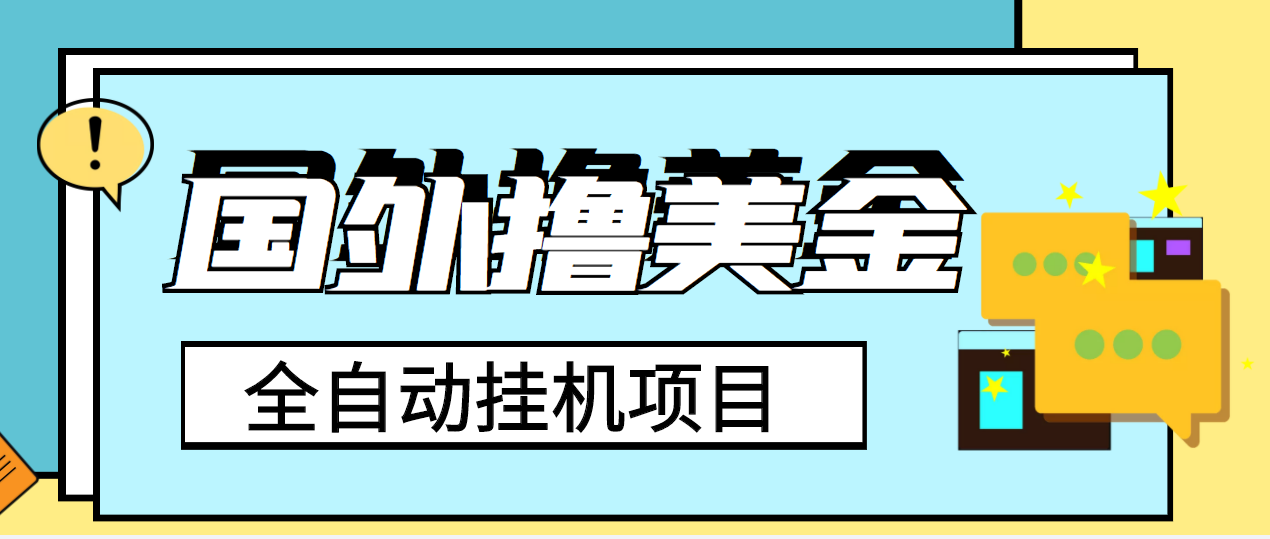 （3722期）外面收费1980的国外撸美金挂机项目，号称单窗口一天4-6美金【教程+脚本】-iTZL项目网