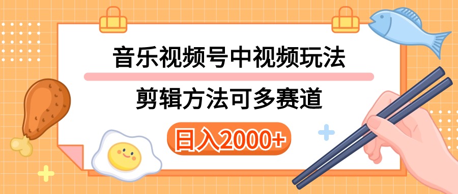 （10322期）多种玩法音乐中视频和视频号玩法，讲解技术可多赛道。详细教程+附带素…-iTZL项目网