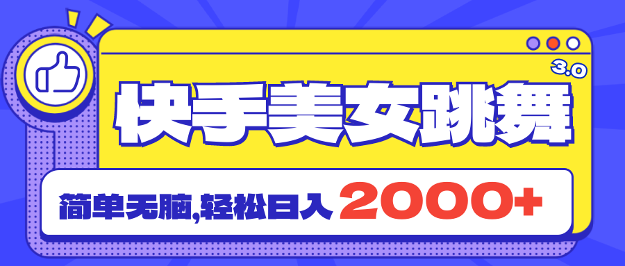 （11439期）快手美女跳舞直播3.0，拉爆流量不违规，简单无脑，日入2000+-iTZL项目网